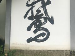 -梦姑塘文化公园