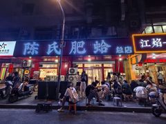 -陈氏肥蛤(小纬六路总店)