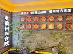 -老德州四合院·德州菜(天衢路店)