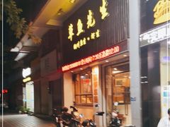 门面-草鱼先生潮州鱼生·虾生(新厦花园店)