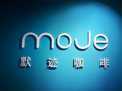 -默迹咖啡馆