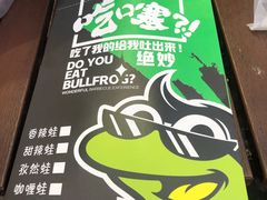 -型男美蛙烤牛蛙(南长街店)