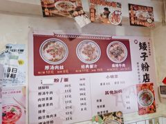 -矮子粉店1985·长沙米粉(湘春路店)