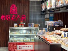 -西区老大房(愚园路店)