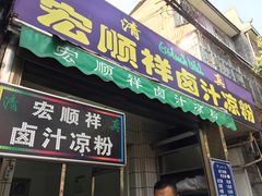 门面-清真·宏顺祥卤汁凉粉(大皮院店)