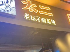 -太二酸菜鱼(永旺梦乐城店)