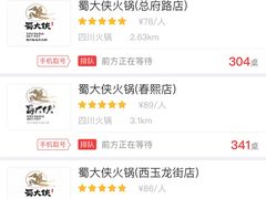 -蜀大侠火锅(建设路第五大道店)