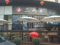 -胡桃里音乐酒馆(曲江店)