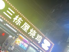 -三栋屋烧鸡