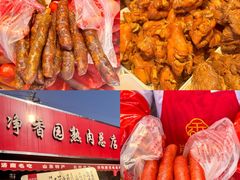 -净香园熟肉(北坦总店)