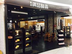 -满记甜品(王府井北京市百货大楼店)