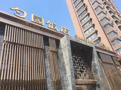 -勺园饭店(骨科医院店)