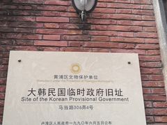 -大韩民国临时政府旧址