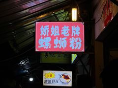 -娇姐老牌螺蛳粉(雅儒路店)