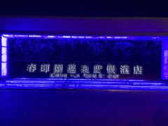 -春晖园度假酒店温泉