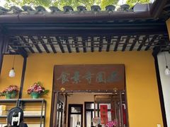 -西园寺素食(西园弄戒幢律寺店)