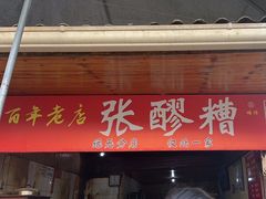 -张醪糟