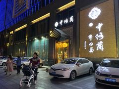 门面-中阿兰牛肉面(悦海新天地店)