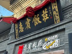 -惠宾饭庄(中山路店)