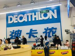 -迪卡侬(袁家岗店)