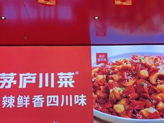 -茅庐川菜(烟台万象汇店)