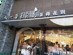 -好一朵茉莉花(老门东店)