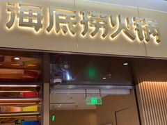 门面-海底捞火锅(凯德广场店)