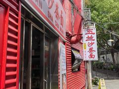 -五兰沙茶面(曾厝垵店)