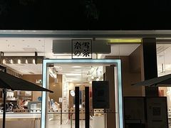 门面-奈雪的茶(华侨城创意园店)