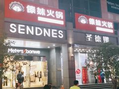 门面-傣妹火锅(南京东路一店)