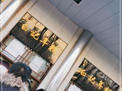 -清真·白记年糕(牛街北口店)