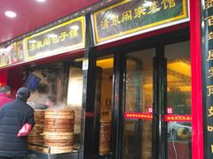 门面-清泉阁包子铺(中山路店)