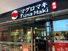 门面-Tuna maki寿司(苏州大悦城店)