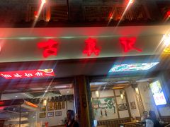 门面-古真记钵钵鸡(总店)