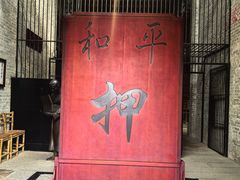 -均和墟历史街区-平和大押