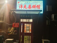 -沣元春饼馆(幸福巷店)