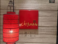 -北京王府井希尔顿酒店·秦唐中餐厅Chynna