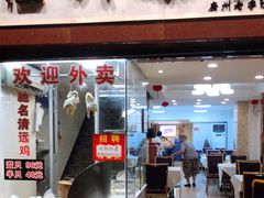 门面-汇兴源餐馆(小北路店)
