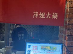 -萍姐火锅·公路夜市(南京新街口店)
