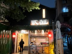 -贰醒·私房小院烧烤 (太古里店)