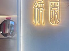 -绣园·茶食宴(湘绣博物馆店)