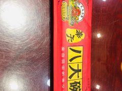 -八大碗(长青街店)