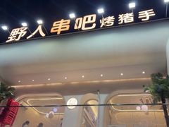 -野人串吧.烤串(于洪广场店)