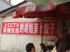 iphone_upload_pic-半月镰胡姐脆皮萝卜饺子