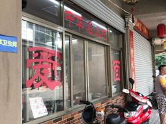 门面-非遗·爱西干面(小公园总店)