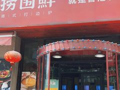-捞围鲜·港式打边炉(海阳路店)