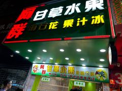 -阿群甘草水果