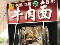 门面-清真·尖子尖牛肉面(王府井店)