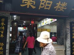 门面-荣阳楼(山塘街店)