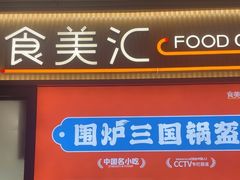 -食美汇美食广场(新奥店)